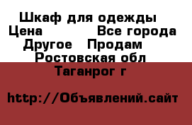 Шкаф для одежды › Цена ­ 6 000 - Все города Другое » Продам   . Ростовская обл.,Таганрог г.